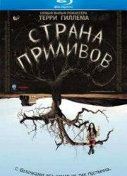 Страна приливов (2005)