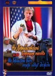 На Дерибасовской хорошая погода, или На Брайтон-Бич опять идут дожди (1992)