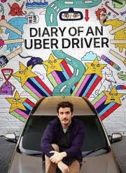 Дневник водителя Uber (2019)