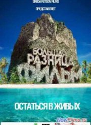 Большая Разница. Остаться в живых. Фильм (2013)