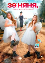 39-я няня, ставшая для нас последней (2024)