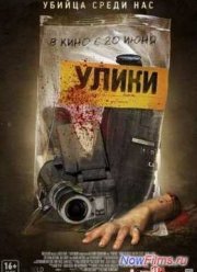 Улики (2013)