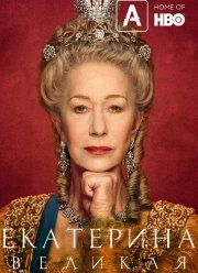 Екатерина Великая (2019)