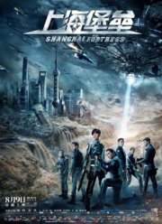 Шанхайская крепость (2019)