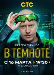 В темноте (2025)