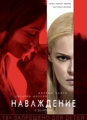 Наваждение / Незабываемое (2017)