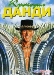 Крокодил Данди (1986)