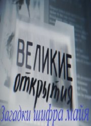 Великие открытия. Загадки шифра майя (2012)