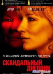 Скандальный дневник (2006)