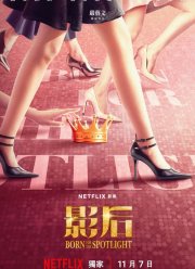 Королевы экрана (2024)