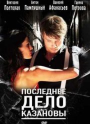 Последнее дело Казановы (2011)