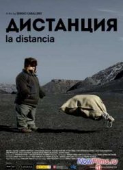 Дистанция (2014)