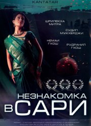 Незнакомка в сари (2005)