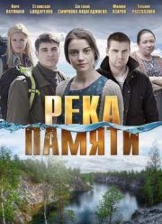 Река памяти (2016)
