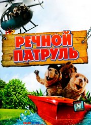 Речной патруль (2008)