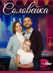 Соловейка (2023)