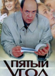 Пятый угол (2001)