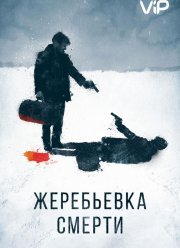 Жеребьевка смерти (2016)