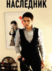 Наследник (2002)