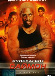 Суперагент Саймон (1999)