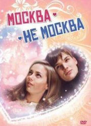 Москва - не Москва (2011)
