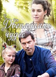 Двенадцать чудес (2017)
