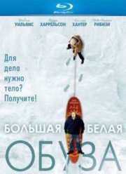Большая белая обуза  (2005)