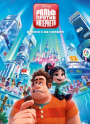 Ральф против интернета (2018)