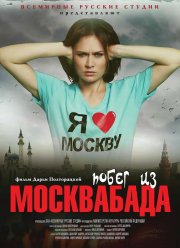Побег из Москвабада (2015)