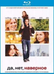 Да, возможно... / Да, нет, наверное (2008)