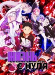 Жизнь в альтернативном мире с нуля (1-3 Сезон)