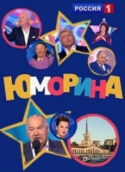 Юморина (2021)