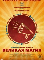 Великая магия (2023)