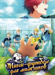 Мини-футбол для мальчиков (2022)