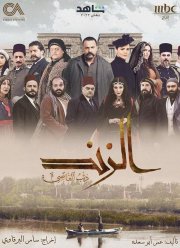 Аль Зинд: Непокорный волк (2023)