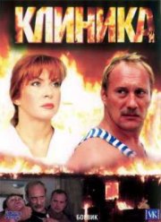 Клиника (2006)