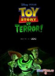 Игрушечная история террора (2013)