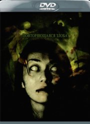 Повторяющаяся злоба (2006)
