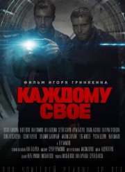 Каждому свое (2020)