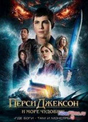 Перси Джексон 2 и Море чудовищ (2013)