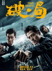 Нарушитель спокойствия (2017)