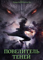 Повелитель теней (2022)