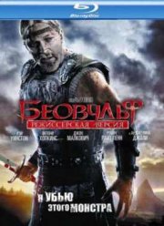 Беовульф (2007)
