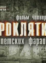 Проклятия египетских фараонов (2009)