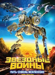 Звездные воины: Путь сквозь Вселенную (2010)