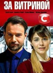 За витриной (1 Сезон)