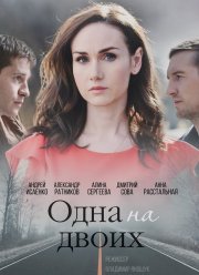 Одна на двоих (2018)