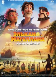 Кругосветное путешествие Элькано и Магеллана (2019)