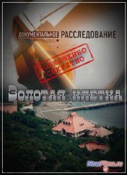 Документальное расследование. Золотая клетка (2013)
