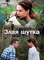 Злая шутка (2017)